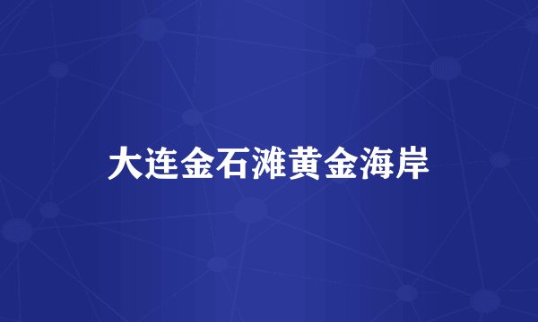 大连金石滩黄金海岸