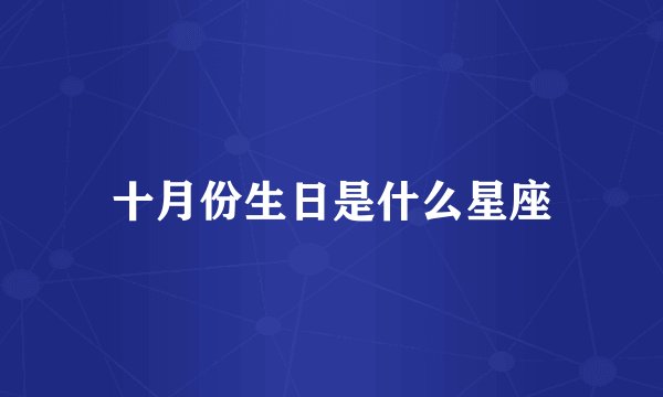 十月份生日是什么星座