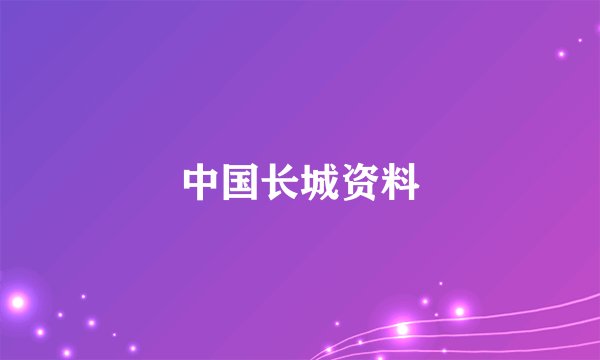 中国长城资料