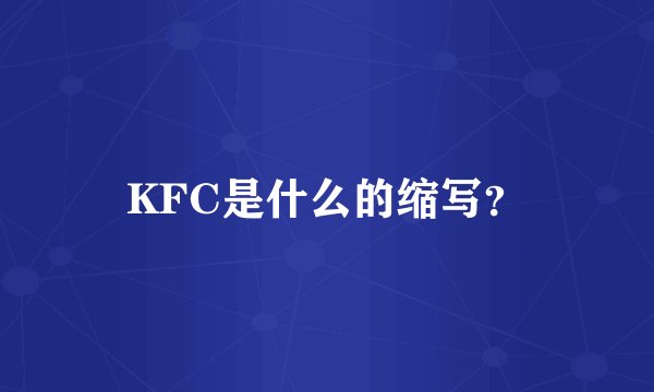 KFC是什么的缩写？