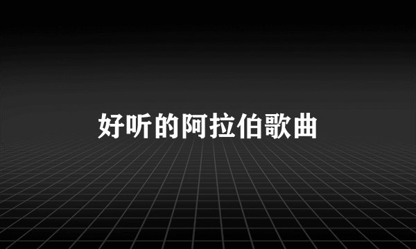 好听的阿拉伯歌曲