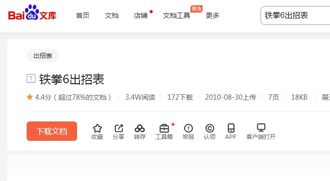 铁拳6出招表内容怎么看？