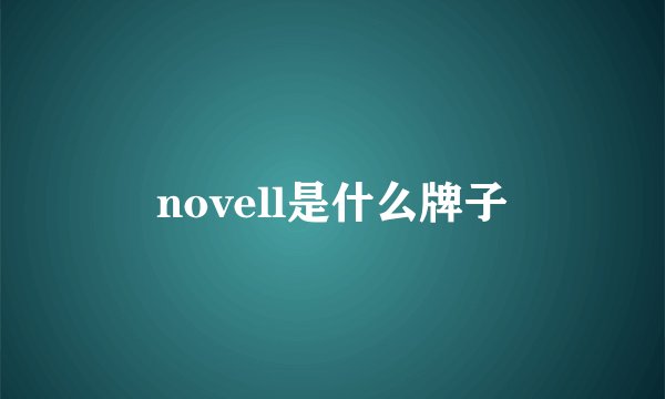 novell是什么牌子