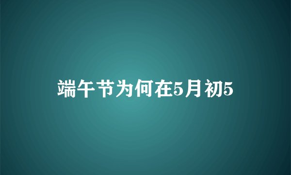端午节为何在5月初5