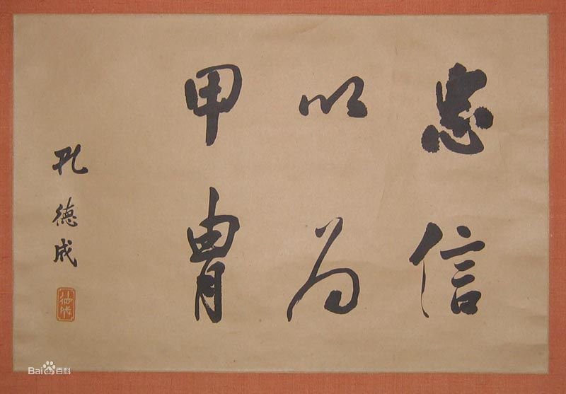 孔德成的艺术简历