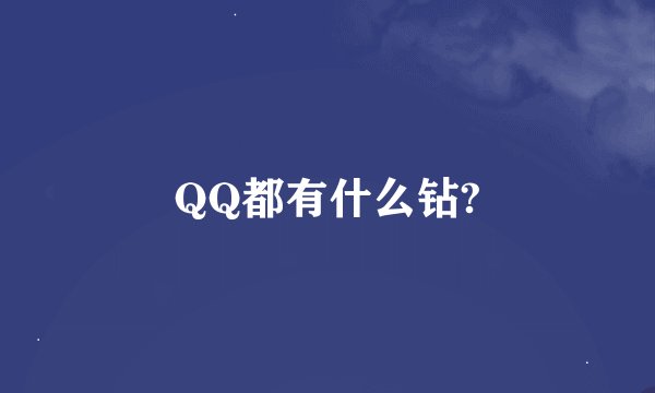 QQ都有什么钻?
