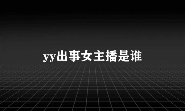 yy出事女主播是谁