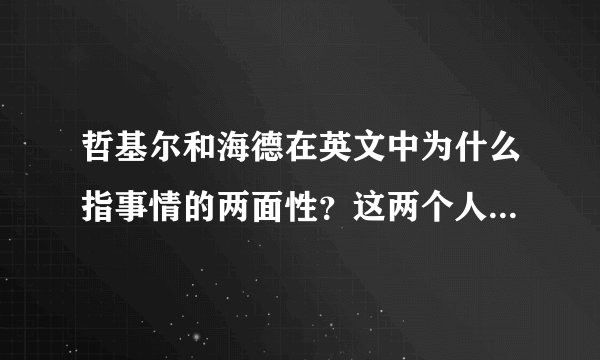 哲基尔和海德在英文中为什么指事情的两面性？这两个人到底在英语国家的文化中有什么故事背景?