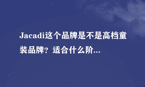 Jacadi这个品牌是不是高档童装品牌？适合什么阶段的孩子穿？