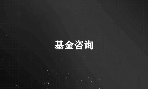基金咨询