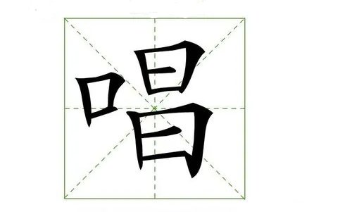 口字旁的字有哪些？