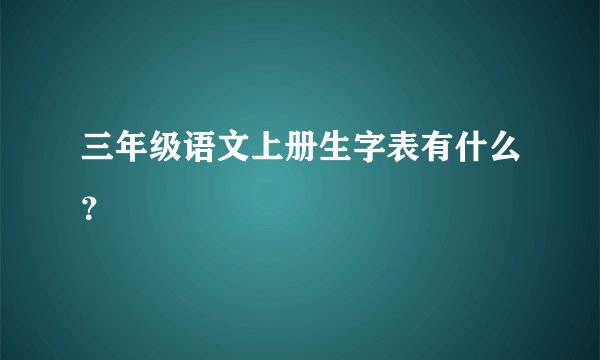 三年级语文上册生字表有什么？