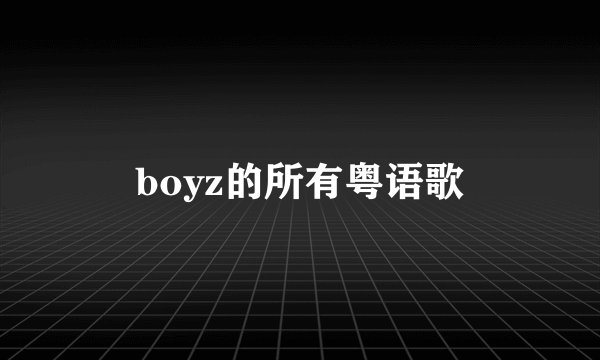 boyz的所有粤语歌