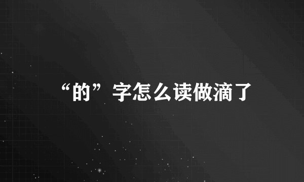 “的”字怎么读做滴了