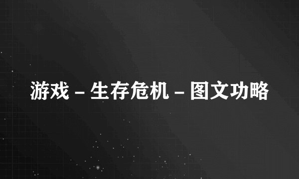 游戏－生存危机－图文功略
