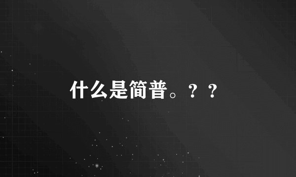 什么是简普。？？