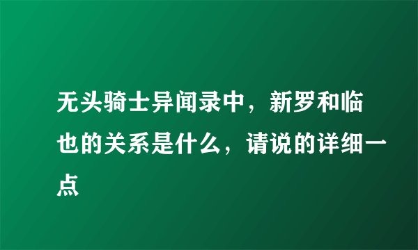 无头骑士异闻录中，新罗和临也的关系是什么，请说的详细一点