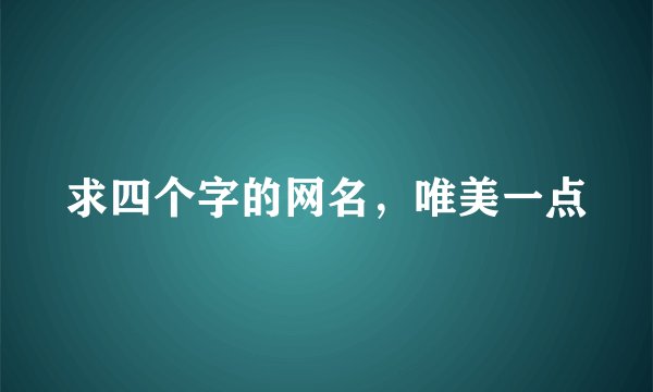 求四个字的网名，唯美一点