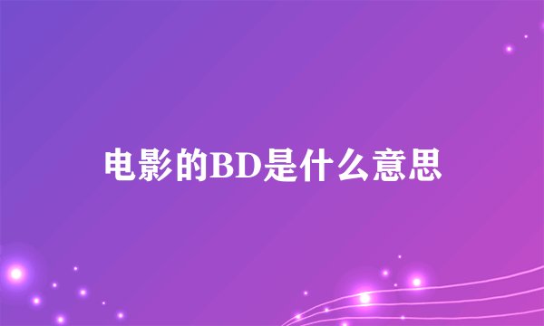 电影的BD是什么意思