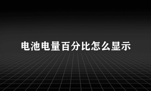 电池电量百分比怎么显示
