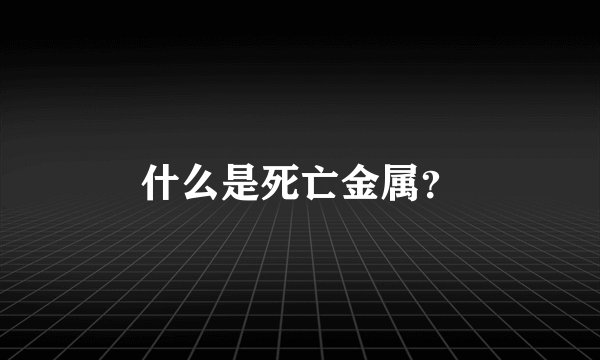 什么是死亡金属？