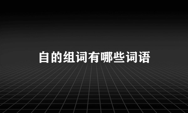 自的组词有哪些词语