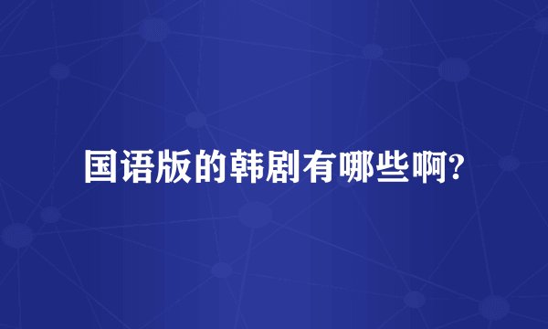国语版的韩剧有哪些啊?