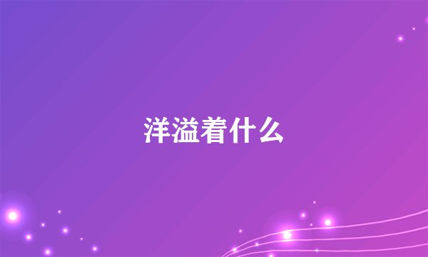 洋溢着什么