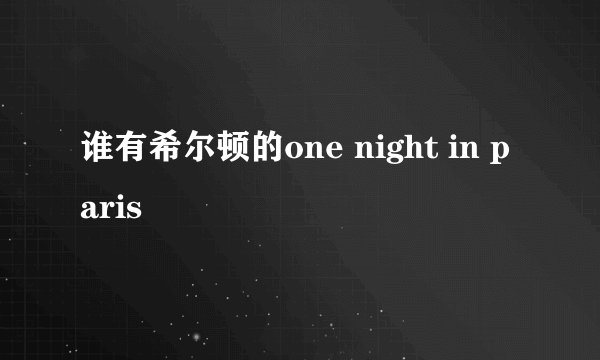 谁有希尔顿的one night in paris