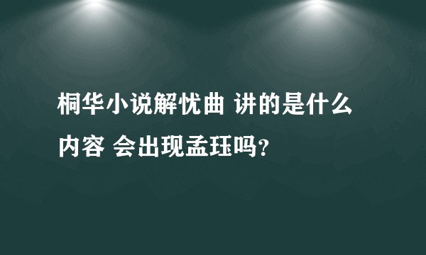 桐华小说解忧曲 讲的是什么内容 会出现孟珏吗？