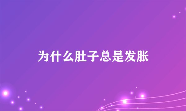 为什么肚子总是发胀