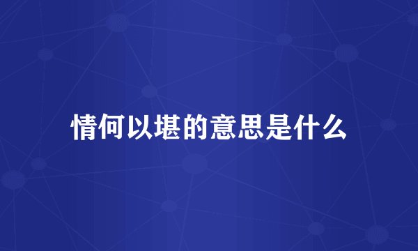 情何以堪的意思是什么