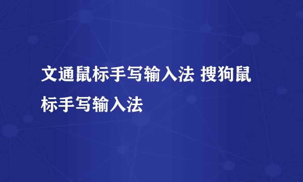 文通鼠标手写输入法 搜狗鼠标手写输入法