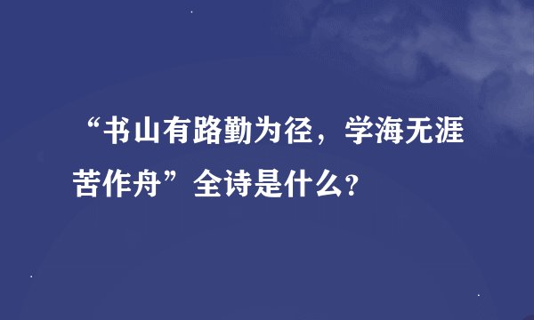 “书山有路勤为径，学海无涯苦作舟”全诗是什么？