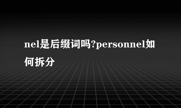 nel是后缀词吗?personnel如何拆分