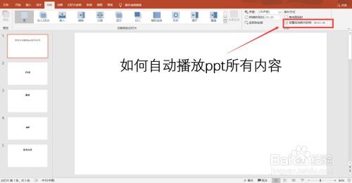 如何让ppt自动播放所有内容