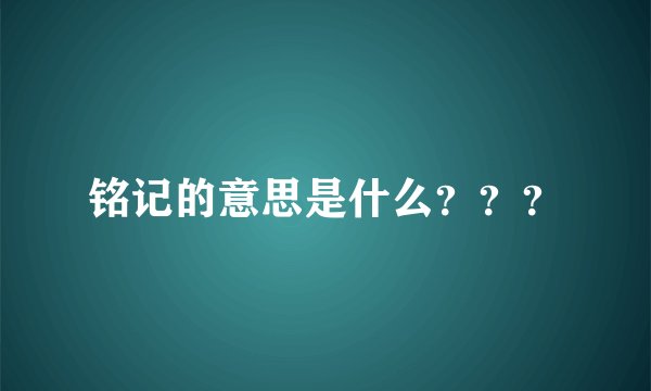铭记的意思是什么？？？