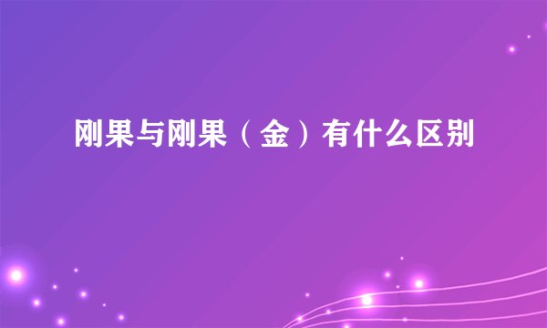 刚果与刚果（金）有什么区别