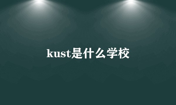 kust是什么学校