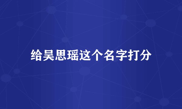 给吴思瑶这个名字打分