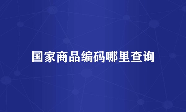 国家商品编码哪里查询
