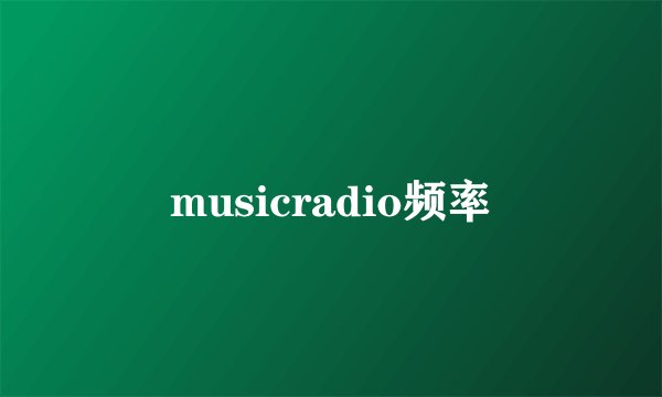 musicradio频率