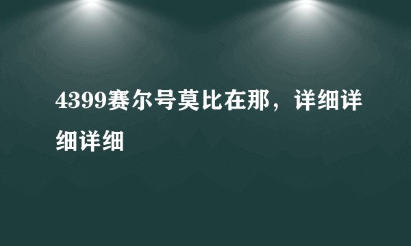 4399赛尔号莫比在那，详细详细详细
