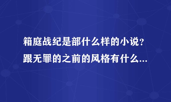 箱庭战纪是部什么样的小说？跟无罪的之前的风格有什么不一样的？