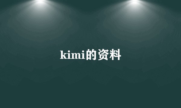 kimi的资料