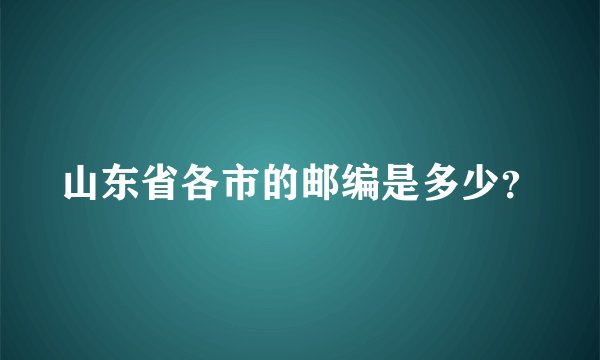 山东省各市的邮编是多少？