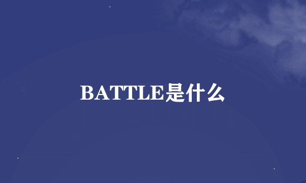 BATTLE是什么