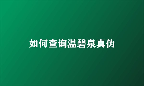 如何查询温碧泉真伪