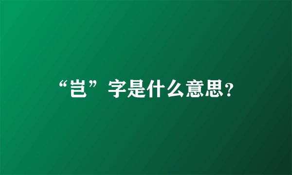 “岂”字是什么意思？