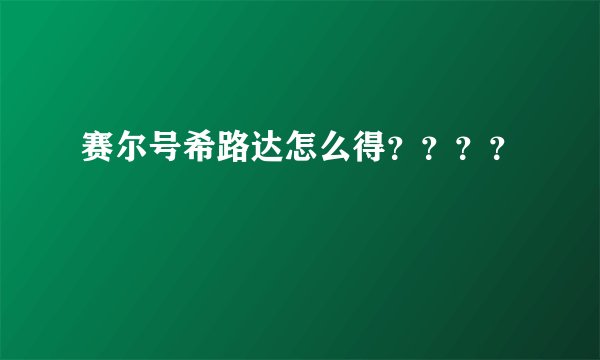 赛尔号希路达怎么得？？？？